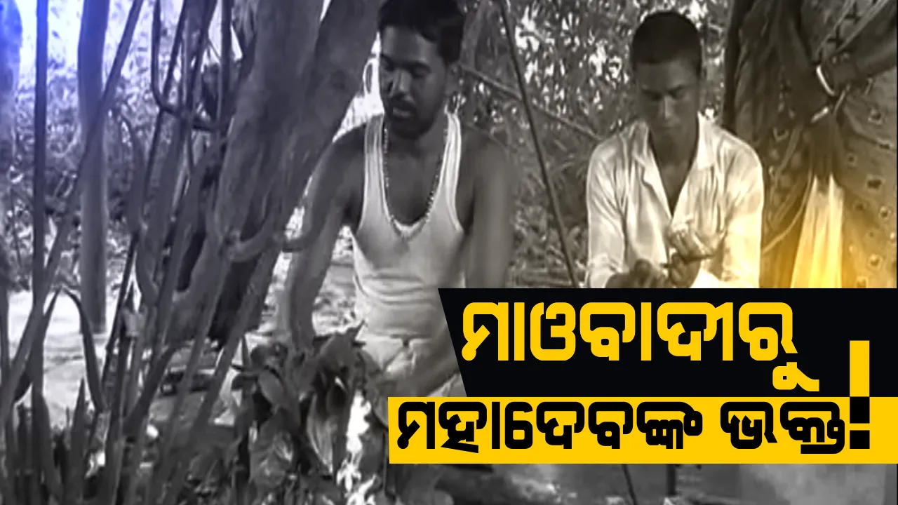  ମାଓବାଦୀ ହେଲେ ମହାଦେବଙ୍କ ଭକ୍ତ । ବନ୍ଧୁକ ଛାଡ଼ିଲେ , ବେଲପତ୍ର ଚଢ଼ାଇଲେ ।