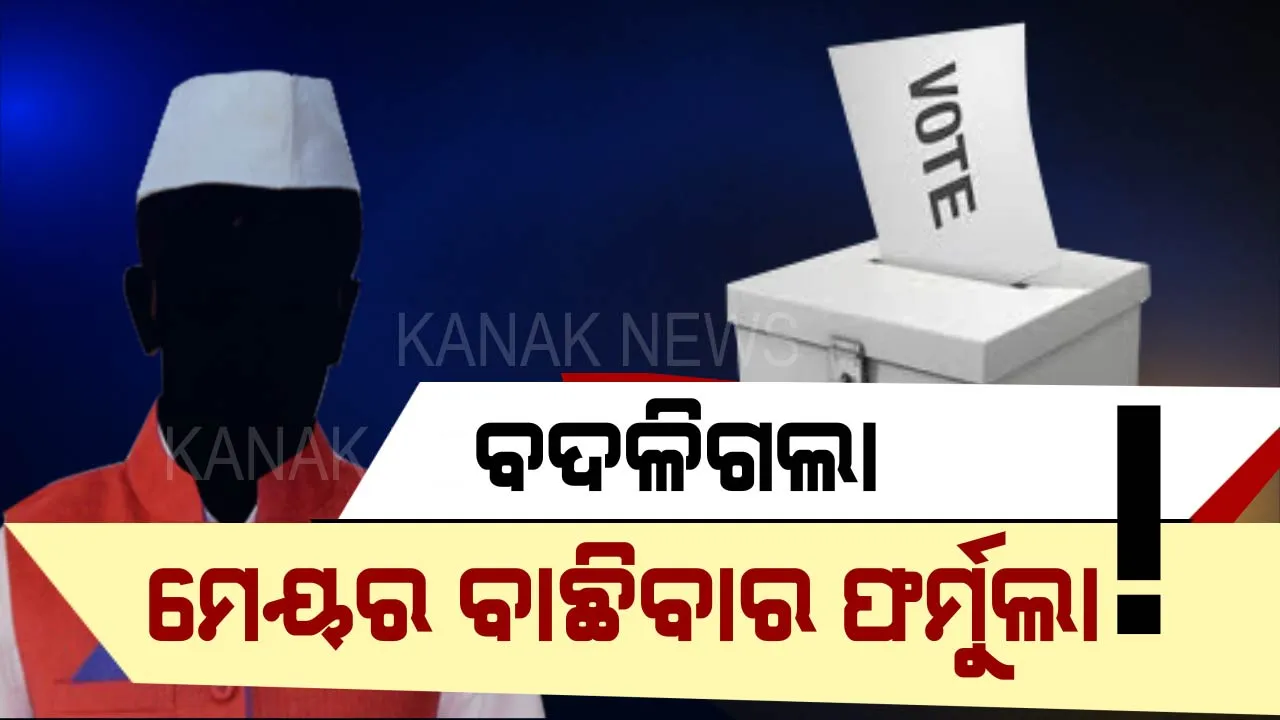  ନୂଆ ଷ୍ଟାଇଲରେ ଭୋଟ, ଭୋଟର ବାଛିବେ ମେୟର କିଏ ?