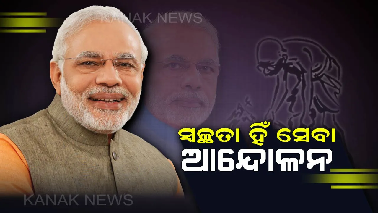  ଆରମ୍ଭ ହେଲା ‘ସ୍ୱଚ୍ଛତା ହି ସେବା’ ଆନ୍ଦୋଳନ : ଭିଡିଓ କନଫରେନ୍ସିଂ ଜରିଆରେ କାର୍ଯ୍ୟକ୍ରମର ଶୁଭାରମ୍ଭ କଲେ ମୋଦି