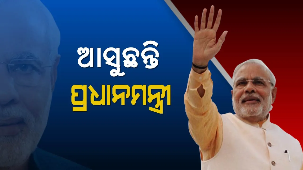  ଆସନ୍ତାକାଲି ଓଡିଶା ଆସିବେ ପ୍ରଧାନମନ୍ତ୍ରୀ । ନିର୍ବାଚନ ର୍ପୂବରୁ କଣ କହିବେ ମୋଦି, ନବୀନଙ୍କ ଉପରେ ବର୍ଷିବେ ନା ବିପଦର ବନ୍ଧୁ ଭାବି ଚୁପ ରହିବେ?