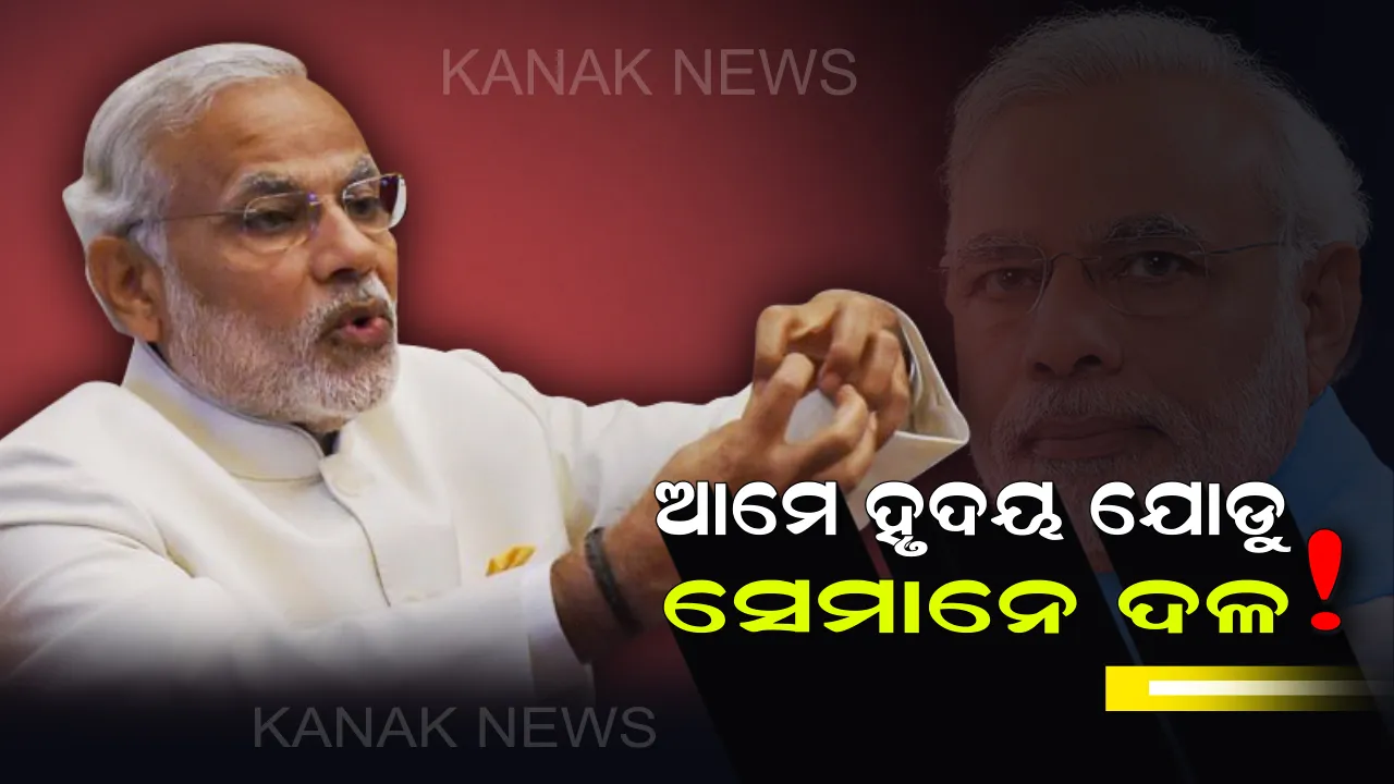  ପ୍ରଧାନମନ୍ତ୍ରୀ ମୋଦି କହିଲେ,ଗୋଟିଏ ଦେଶରେ ଯେଉଁଠି ଆମେ ହୃଦୟ ଯୋଡୁ ସେଠାରେ ସେମାନେ ଦଳ ଯୋଡନ୍ତି । 