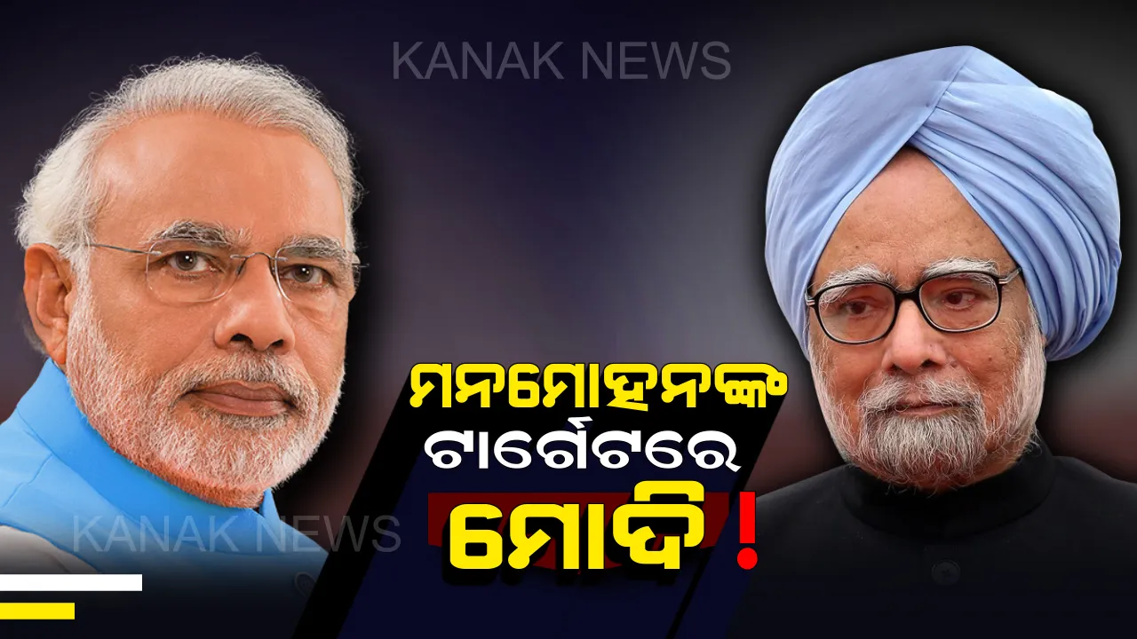  ଆର୍ଥିକ ମାନ୍ଦାବସ୍ଥା ନେଇ ଚେତାଇଲେ ପୂର୍ବତନ ପ୍ରଧାନମନ୍ତ୍ରୀ ମନମୋହନ ସିଂ । ପୁଣି ବିମୁଦ୍ରାକରଣ, ଜିଏସଟିର ଭୁଲ୍ କାର୍ଯ୍ୟକାରିତାକୁ କଲେ ଦାୟୀ