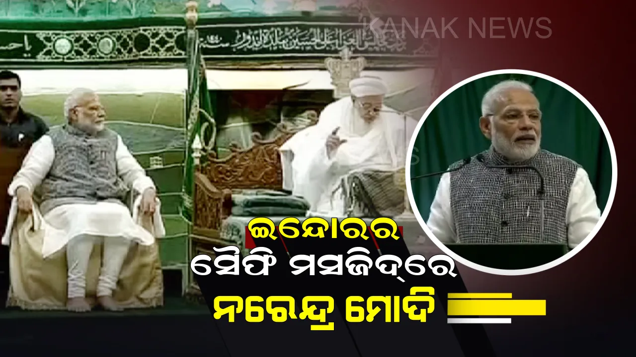  ଇନ୍ଦୋରର ସୈଫି ମସଜିଦରେ ମୋଦି : ପ୍ରଧାନମନ୍ତ୍ରୀଙ୍କ ସମ୍ବୋଧନ, କହିଲେ ଭାରତର ଶକ୍ତିକୁ ପରିଚିତି କରାଇଛନ୍ତି ବୋହରା ସଂପ୍ରଦାୟ