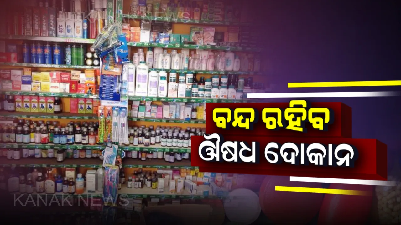  ଆସନ୍ତାକାଲି ବନ୍ଦ ରହିବ ଔଷଧ ଦୋକାନ ହେଲେ ସରକାରୀ ଓ ବେସରକାରୀ ମେଡିକାଲ ପରିସରରେ ଖୋଲାରହିବ ଔଷଧ ଦୋକନ