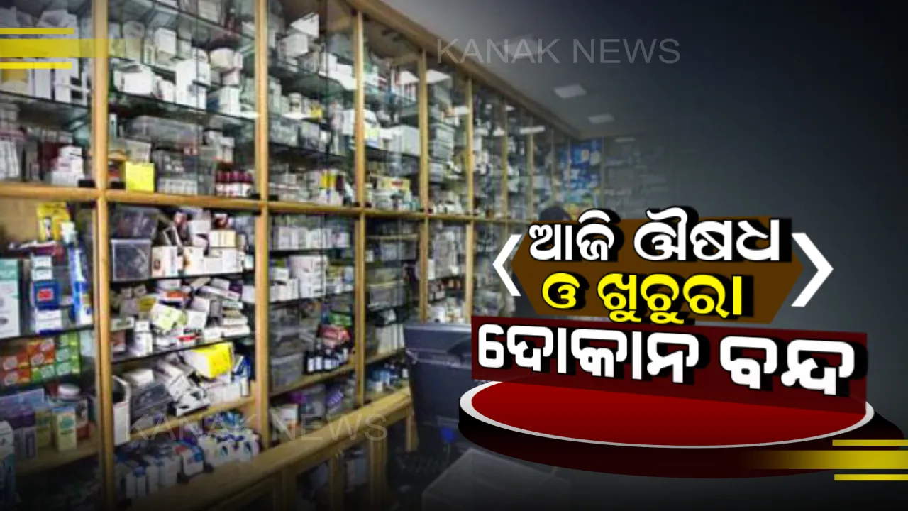  ଖୁଚୁରା ବଜାରରେ ଏଫଡିଆଇକୁ ବିରୋଧ : ଆଜି ଦେଶବ୍ୟାପୀ ବନ୍ଦ ରହିବ ଖୁଚୁରା ସମେତ ଔଷଧ ଦୋକନ