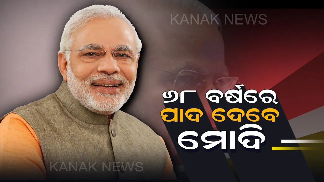 ୧୭ ସେପ୍ଟେମ୍ବରରେ ମୋଦି ପାଳନ କରିବେ ନିଜର ୬୮ତମ ଜନ୍ମ ଦିବସ । ପ୍ରଥମଥର କାଶୀରେ ୫ ହଜାର ଛୋଟ ପିଲାଙ୍କ ସହ ଦେଖିବେ ଚଳଚ୍ଚିତ୍ର
