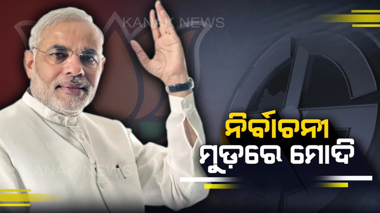  ୨ ଦିନରେ ୩ ଟି ରାଜ୍ୟ ଗସ୍ତ ! ନିର୍ବାଚନୀ ମୁଡ଼ରେ ପ୍ରଧାନମନ୍ତ୍ରୀ ମୋଦି,କ’ଣ ରହିଛି ଆଭିମୁଖ୍ୟ ?