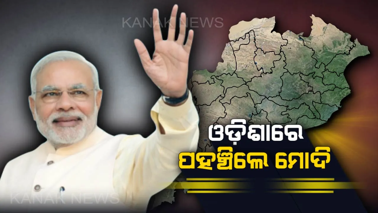  ଓଡିଶାରେ ପହଞ୍ଚିଲେ ପ୍ରଧାନମନ୍ତ୍ରୀ ନରେନ୍ଦ୍ର ମୋଦି ! ବିଜୟ ସଂକଳ୍ପ ସମାବେଶରେ ଜନତାଙ୍କୁ ସମ୍ବୋଧିତ କରିବେ ମୋଦି