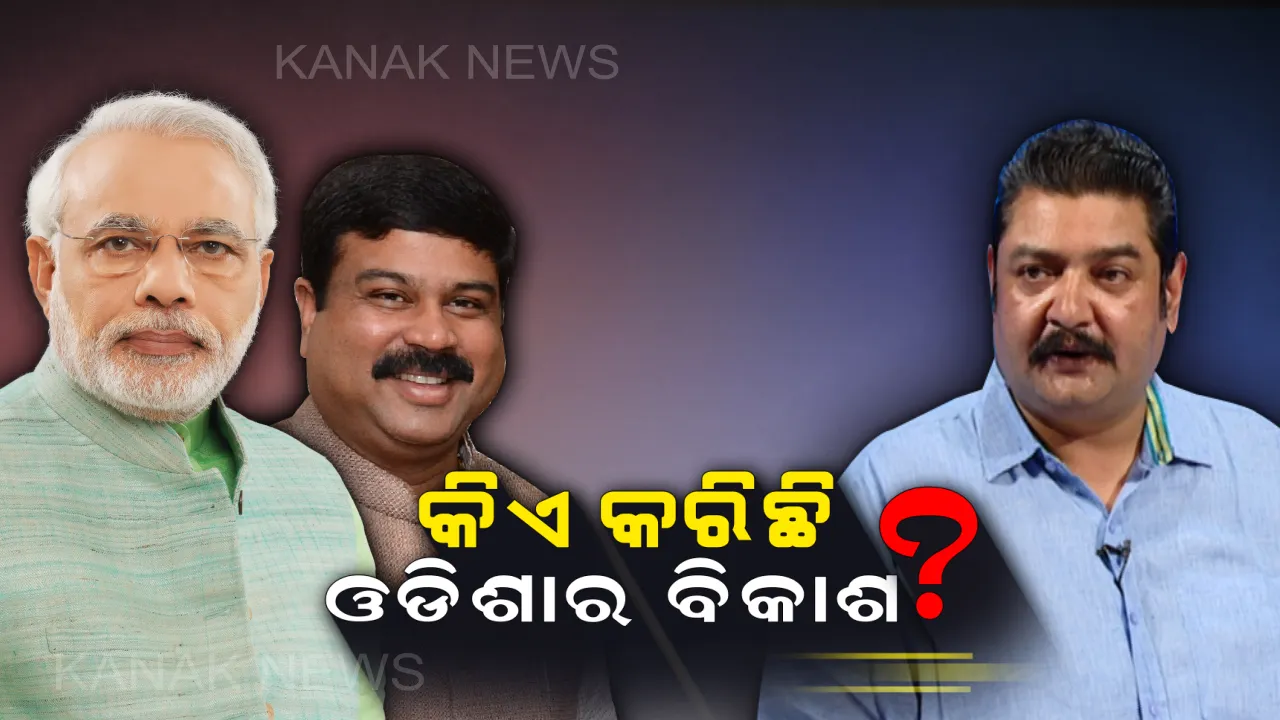  ମୋଦି ଆସିବା ଆଗରୁ ମୁହାଁମୁହିଁ ! ବିଜେପିର ବିକାଶ ବନାମ ବିଜେଡିର ବିଫଳତା ଏଜେଣ୍ଡା ।
