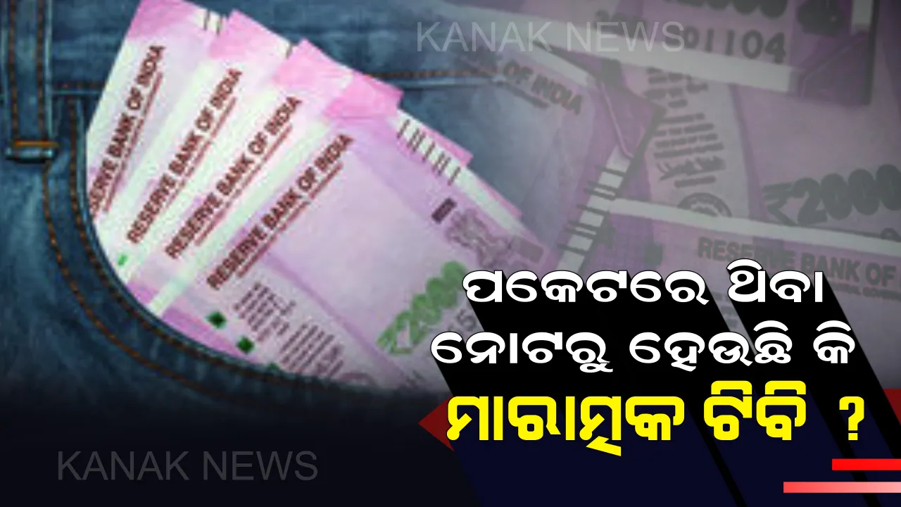  ପକେଟରେ ରଖାଯାଉଥିବା ନୋଟରୁ ମାରାତ୍ମକ ଯକ୍ଷ୍ମା ରୋଗ ହେଉଛି କି? ତେବେ ଏନେଇ ଅର୍ଥ ଓ ବିଜ୍ଞାନ ମନ୍ତ୍ରଣାଳୟ ପାଖରେ ପହଞ୍ଚିଲା ମାମଲା