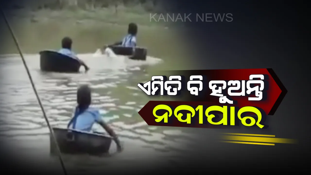  ଶିକ୍ଷା ବ୍ୟବସ୍ଥାର ଦୟନୀୟ ଚିତ୍ର ! ପୋଲ ନାହିଁ, ସ୍କୁଲ ଯିବା ପାଇଁ ହଣ୍ଡାରେ ନଦୀ ପାରି ହେଉଛନ୍ତି କୁନି କୁନି ପିଲା
