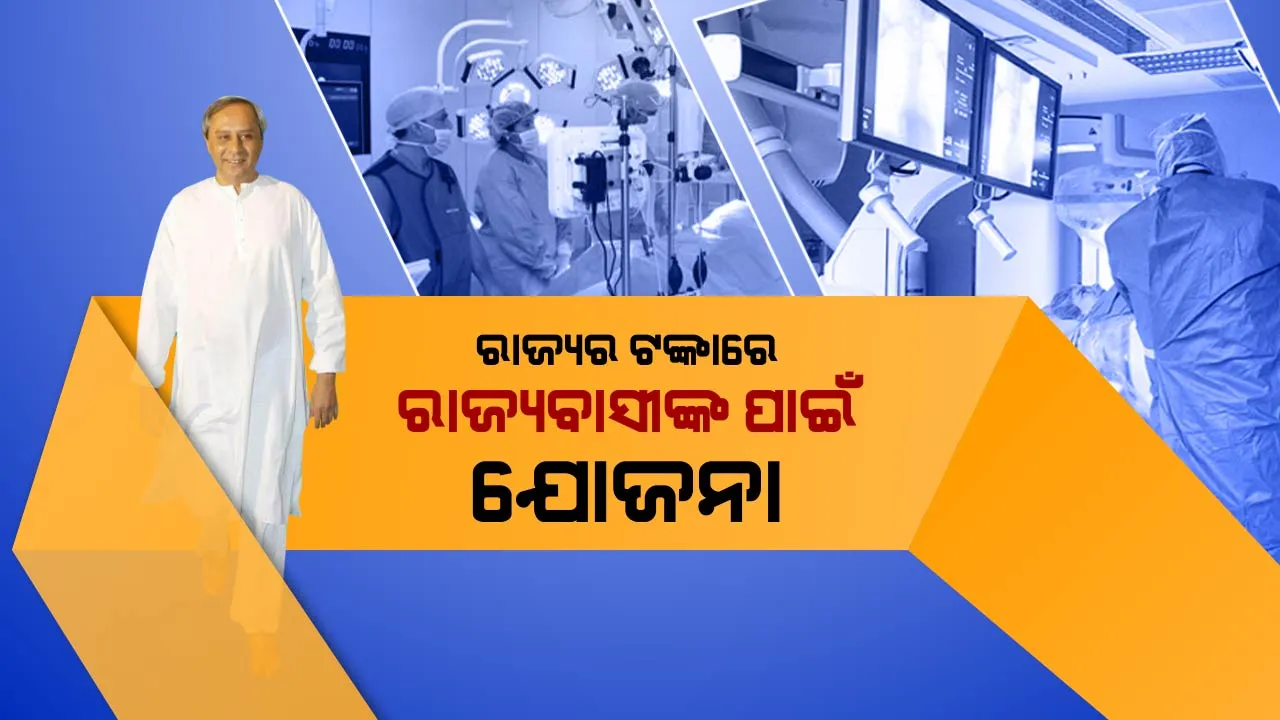  ରାଜ୍ୟ ଟଙ୍କାରେ ବିଜୁ ସ୍ୱାସ୍ଥ୍ୟ କଲ୍ୟାଣ ଯୋଜନା । କେନ୍ଦ୍ରର ଟଙ୍କାଟିଏ ମଧ୍ୟ ହେଉନାହିଁ ଖର୍ଚ୍ଚ, ସ୍ପଷ୍ଟ କଲା ସ୍ୱାସ୍ଥ୍ୟ ବିଭାଗ