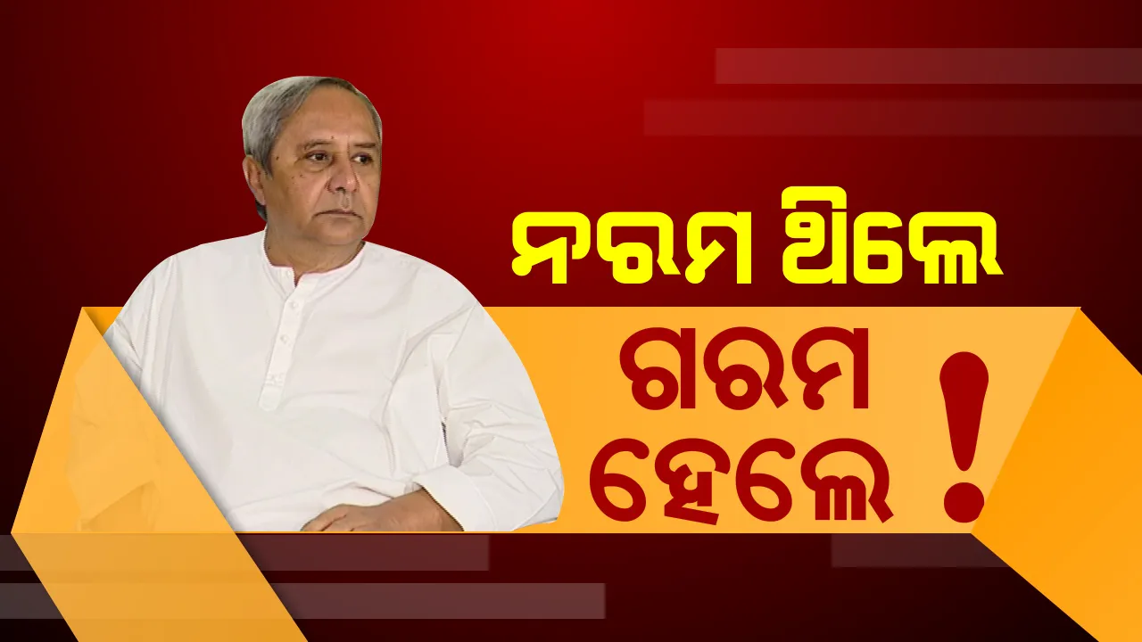  ମୋଦିଙ୍କ ଅଭିଯୋଗର କଡ଼ାଗଣ୍ଡା କରି ଜବାବ ଦେଲେ ନବୀନ । ସମୟ ସହ ତାଳ ଦେଇ ବଦଳିଲା ଆଭିମୁଖ୍ୟ ।