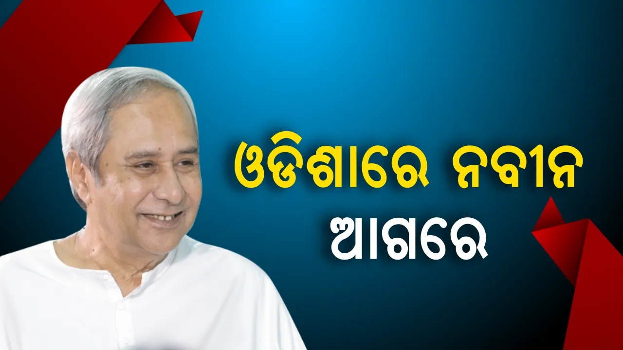  ଓଡିଶାରେ ପୁଣି ଆସିବ ବିଜେଡି ! ଇଣ୍ଡିଆ ଟୁଡେ ସର୍ଭେ କହିଲା, ମୁଖ୍ୟମନ୍ତ୍ରୀ ଭାବେ ଭୋଟରଙ୍କ ପ୍ରଥମ ପସନ୍ଦ ନବୀନ, ଧର୍ମେନ୍ଦ୍ରଙ୍କ ଠାରୁ ଢେର ଆଗରେ