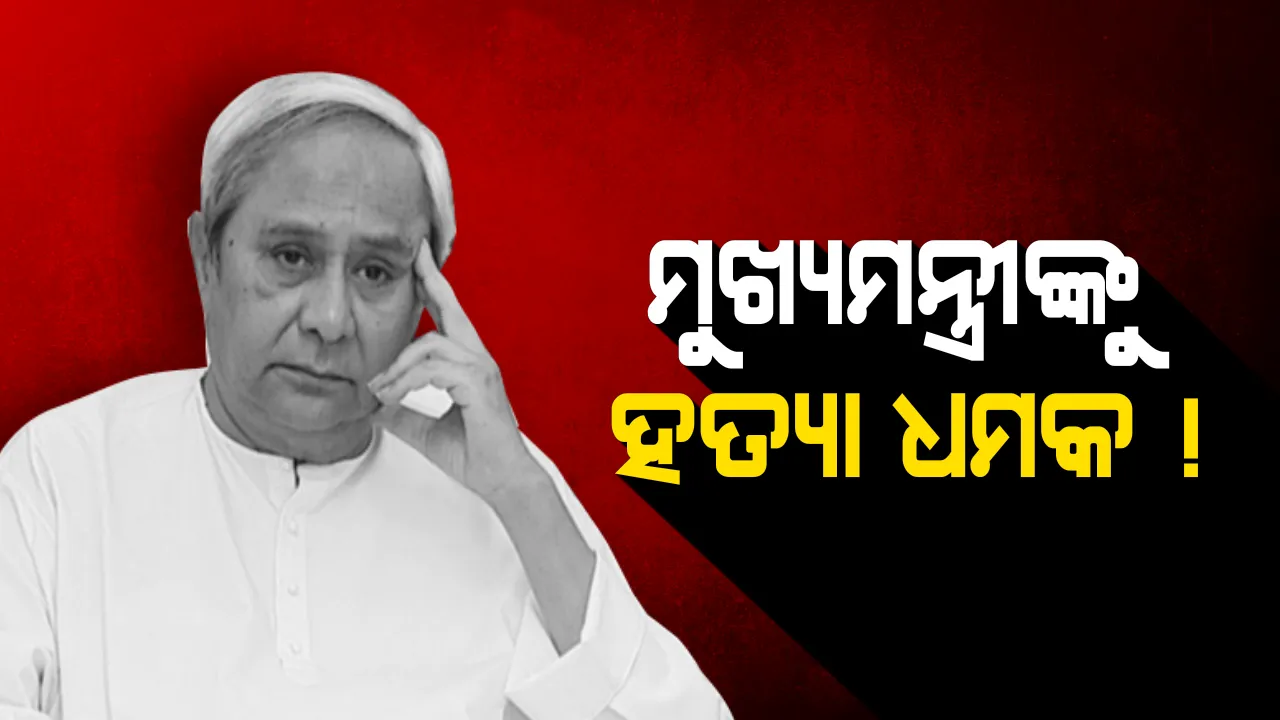 ମୁଖ୍ୟମନ୍ତ୍ରୀ ନବୀନ ପଟ୍ଟନାୟକଙ୍କୁ ହତ୍ୟା ଧମକ ! ଛତିଶଗଡର ବିଳାସପୁର ଜେଲରୁ ଆସିଲା ଧମକପୂର୍ଣ୍ଣ ଚିଠି, ସ୍ପଷ୍ଟ କଲେ ବରିଷ୍ଠ ପୋଲିସ ଅଧିକାରୀ