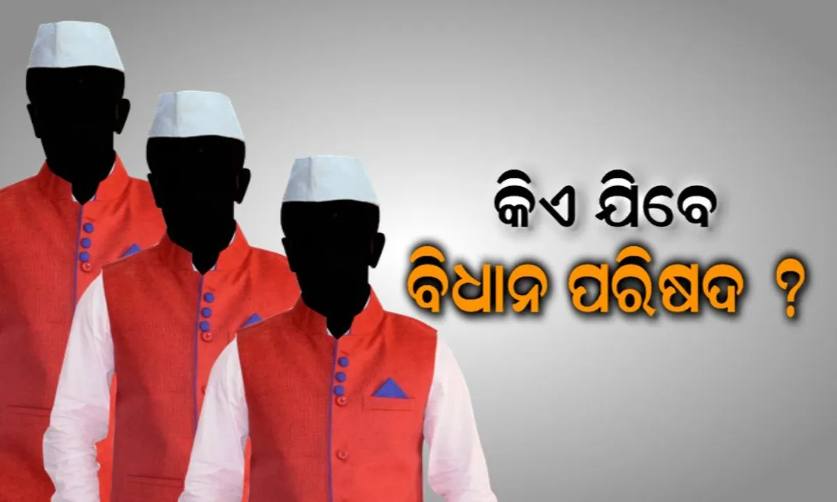  କେଉଁମାନେ ଯିବେ ରାଜ୍ୟ ବିଧାନ ପରିଷଦ ! ଜାଣନ୍ତୁ କଣ ରହିଛି ବ୍ୟବସ୍ଥା, କିଏ ହେବେ ନିର୍ବାଚିତ, କିଏ ହେବେ ମନୋନୀତ ।
