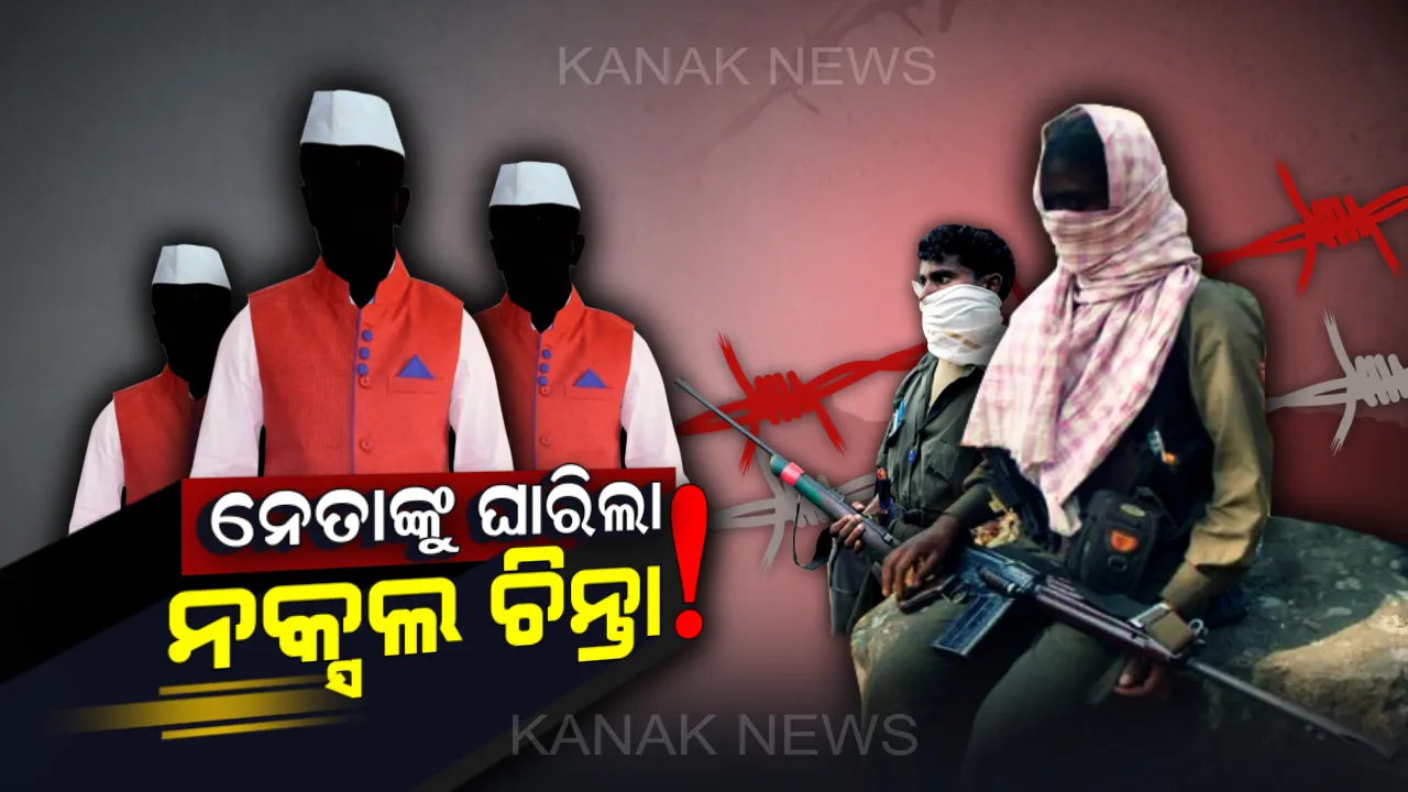  ଆନ୍ଧ୍ର ପରେ ଏବେ ଓଡ଼ିଶାରେ ନେତାଙ୍କୁ ଘାରିଲା ମାଓବାଦୀଙ୍କ ଚିନ୍ତା । ପୋଲିସର ଜୋରଦାର କମ୍ବିଂ ଅପରେସନ। ଭୟରେ ସ୍ଥାନୀୟ ନେତା ।