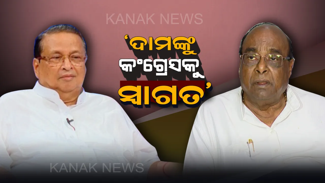  ଦାମଙ୍କ ବହିଷ୍କାର ପରେ ପଲିଟିକ୍ସ । ସ୍ୱାଭିମାନୀ ଓଡ଼ିଆର ପରିଚୟ ଦେଇ କଂଗ୍ରେସରେ ସାମିଲ ହୁଅନ୍ତୁ ବୋଲି କହିଲେ ନିରଂଜନ ।