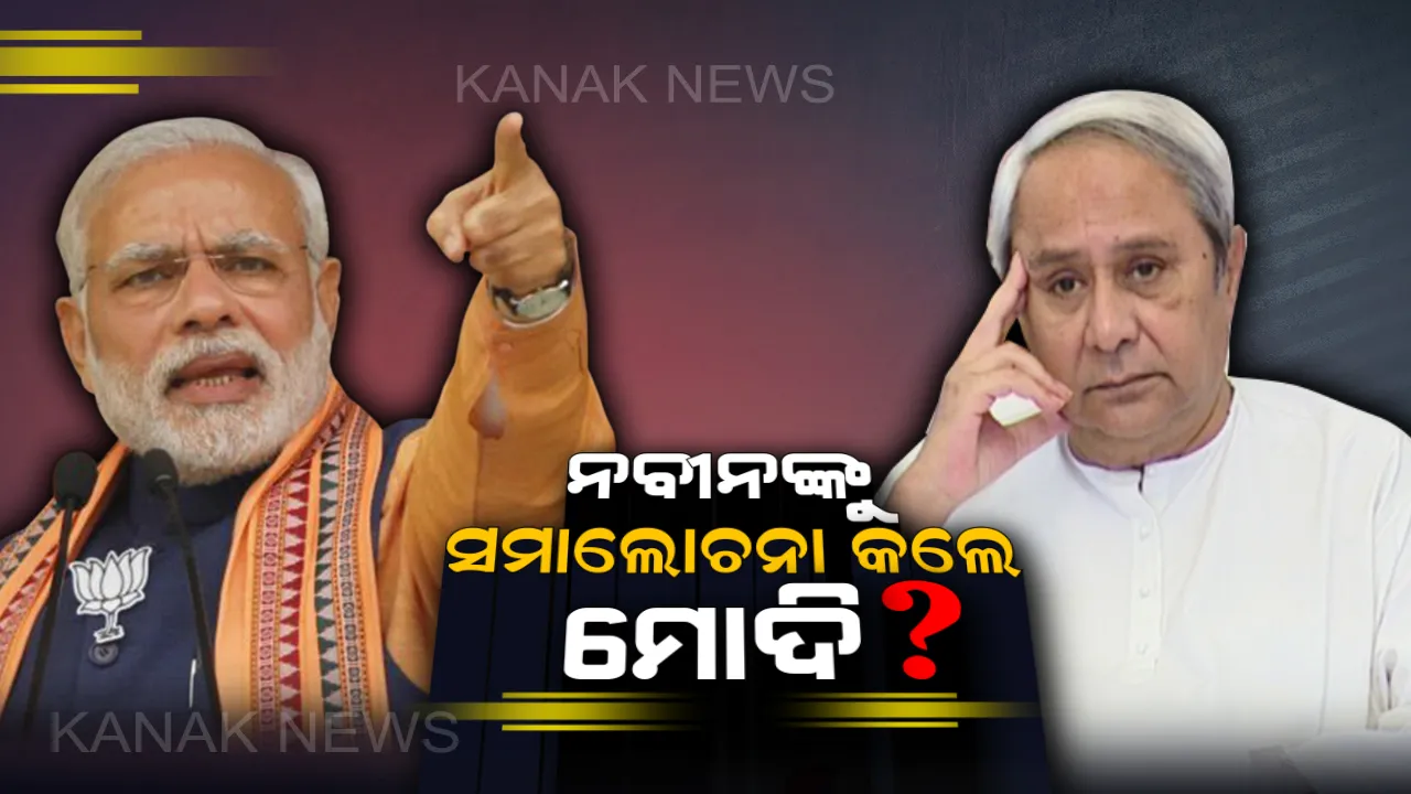  ତାଳଚେରରୁ ନବୀନଙ୍କୁ ସମାଲୋଚନା କଲେ ମୋଦି । ଆୟୁଷ୍ମାନ ଭାରତକୁ ନେଇ ମୁଖ୍ୟମନ୍ତ୍ରୀଙ୍କ ଆଭିମୁଖ୍ୟ ଉପରେ ଉଠାଇଲେ ପ୍ରଶ୍ନ ?