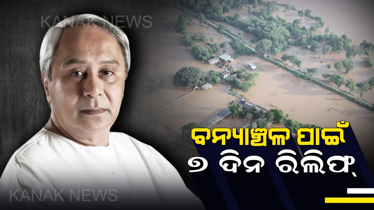  ସାଢେ ସାତ ଲକ୍ଷ ବନ୍ୟା ପୀଡ଼ିତଙ୍କୁ ୭ ଦିନ ପାଇଁ ରିଲିଫ୍ । ମୁଖ୍ୟମନ୍ତ୍ରୀ ନବୀନ ପଟ୍ଟନାୟକଙ୍କ ଘୋଷଣା ।