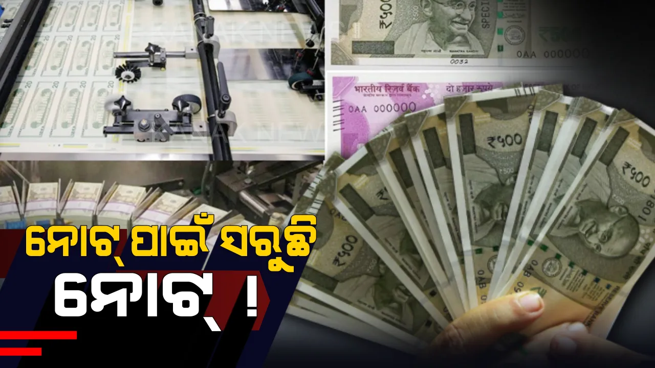  ୨୦୦୦ ଟଙ୍କିଆ ନୋଟ୍ ଛାପିବା ପାଇଁ ସରକାରଙ୍କୁ ଖର୍ଚ୍ଚ କରିବାକୁ ପଡୁଥିଲା ୪.୧୮ ଟଙ୍କା ! ଜାଣନ୍ତୁ ଅନ୍ୟ ନୋଟ୍ ପାଇଁ କେତେ ବ୍ୟୟ ହୋଇଥିଲା ।