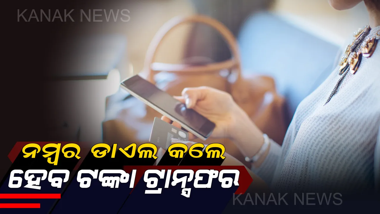  ବିନା ଇଣ୍ଟରନେଟରେ କରନ୍ତୁ କୌଣସି ବି ଫୋନରୁ ଟଙ୍କା ଟ୍ରାନ୍ସଫର ! ଏହି ଗୋଟିଏ ନମ୍ବର ଡାଏଲ କରିବା କ୍ଷଣି ହୋଇଯିବ ସବୁକାମ