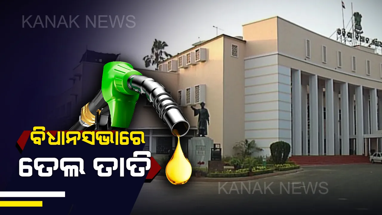  ବିଧାନସଭାରେ ତେଲ ତାତି । ତୈଳ ଦର ବୃଦ୍ଧିରେ କଂଗ୍ରେସ ଓ ଚାରା ଘୋଟାଲା ପ୍ରସଙ୍ଗକୁ ନେଇ ବିଜେପି ସଭ୍ୟଙ୍କ ହଟ୍ଟଗୋଳ, ଆସନ୍ତା କାଲି ଯାଏଁ ଗୃହ ମୁଲତବି ।