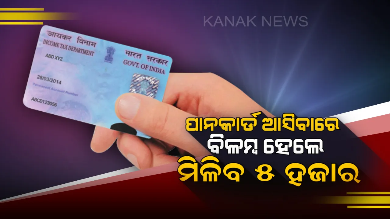  ୧୦ ଦିନ ଭିତରେ ପାନକାର୍ଡ ନଆସିଲେ ମିଳିବ ୫ ହଜାର ଟଙ୍କାର କ୍ଷତିପୂରଣ । ଜାଣନ୍ତୁ କିଭଳି ଓ କେଉଁଠି କରିବେ ଆବେଦନ