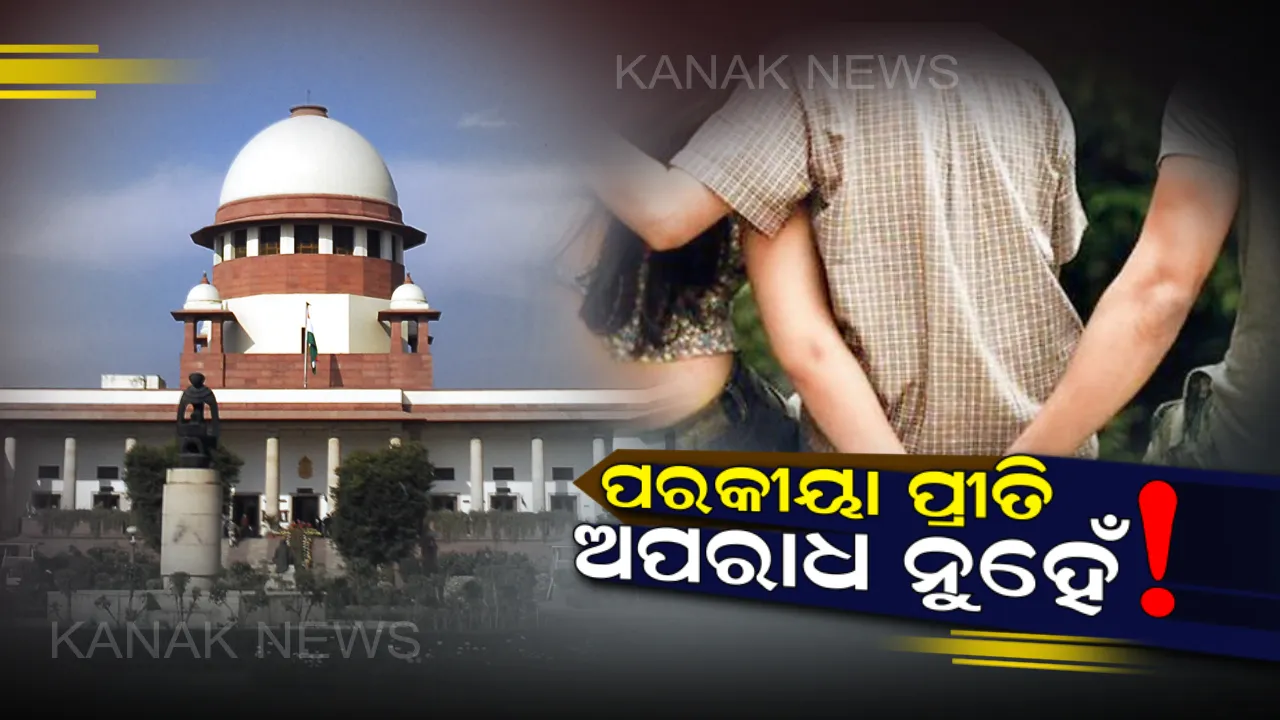  ପରକୀୟା ପ୍ରୀତି ଅପରାଧ ନୁହେଁ : ବ୍ୟଭିଚାର ନିୟମ ଉପରେ ସୁପ୍ରିମକୋର୍ଟଙ୍କ ବଡ଼ ନିଷ୍ପତ୍ତି