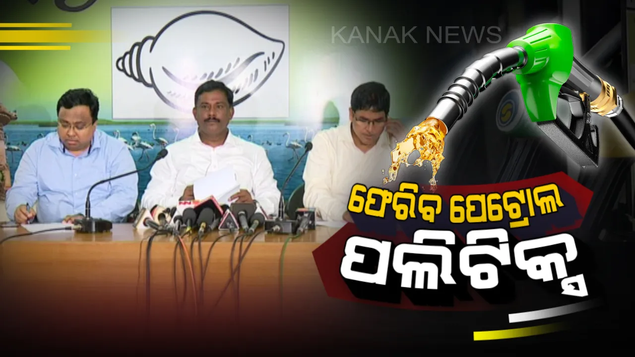  ତେଲ ଓ ରନ୍ଧନ ଗ୍ୟାସ ଦର ବୃଦ୍ଧି ପ୍ରତିବାଦ : ଦ୍ୱିତୀୟ ଦଫା ଆନ୍ଦୋଳନ ପାଇଁ ବିଜେଡିର ସଜବାଜ, ସାମ୍ବାଦିକ ସମ୍ମିଳନୀ କରି କେନ୍ଦ୍ର ଓ ବିଜେପିକୁ କଟାକ୍ଷ