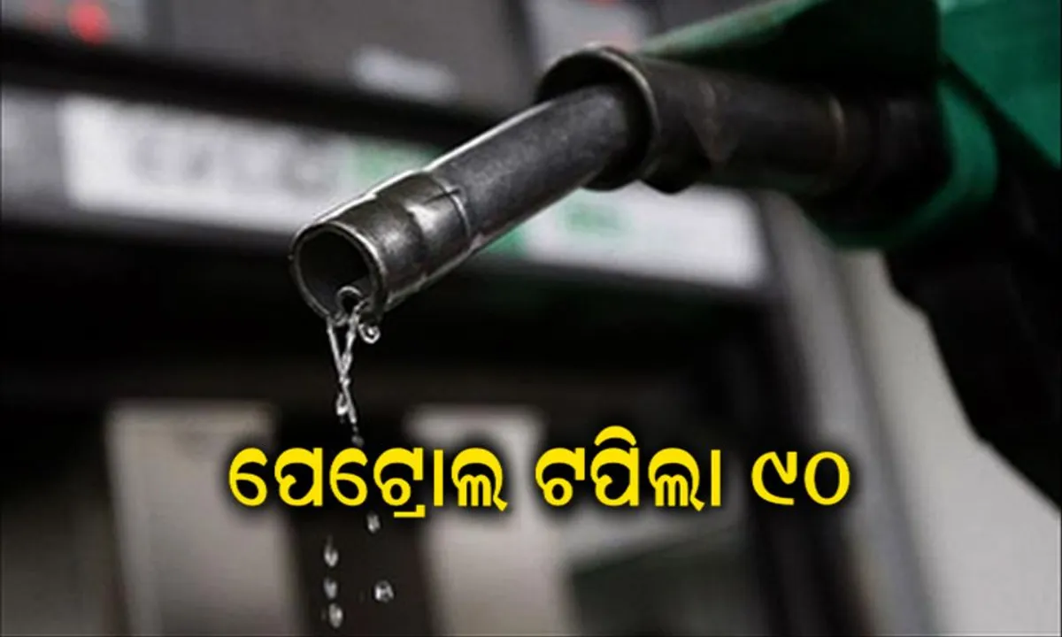  କମୁନି ତେଲ ତାତି ! ମୁମ୍ବାଇରେ ପେଟ୍ରୋଲ ଦର ଟପିଲା ୯୦, ଦିଲ୍ଲୀ ଓ କୋଲକାତାରେ ବି ବଢିଲା ଦାମ୍ ।