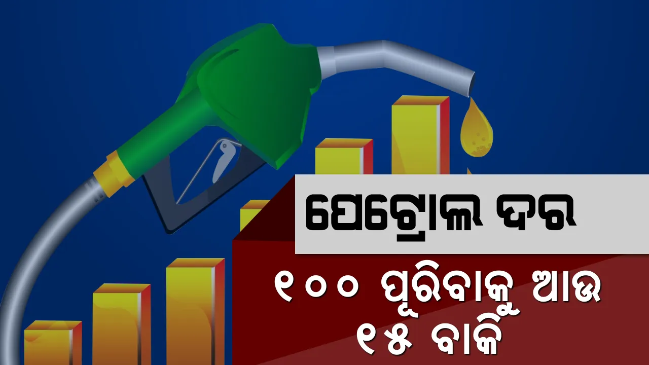  ରାଜ୍ୟରେ ୮୫ ଟପିଲା ପେଟ୍ରୋଲ ! ତୈଳ ଦର ବୃଦ୍ଧିର କାରଣ କହିଲେ କେନ୍ଦ୍ରମନ୍ତ୍ରୀ ଧର୍ମେନ୍ଦ୍ର ପ୍ରଧାନ