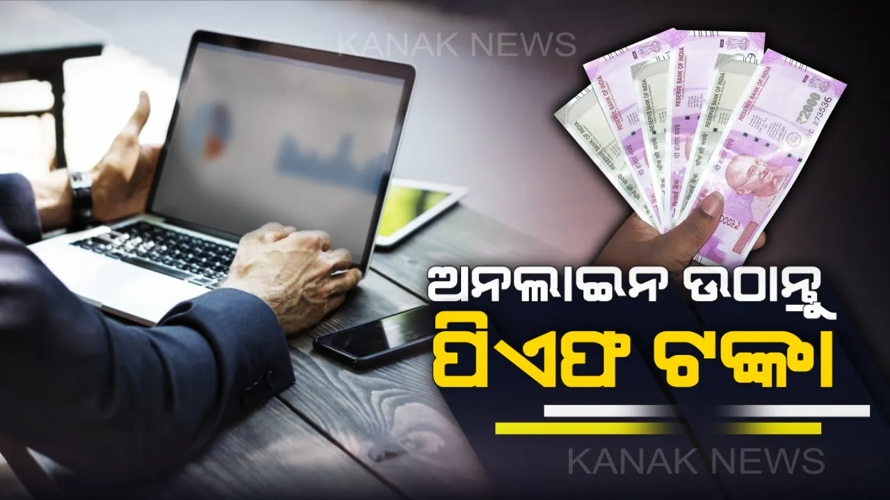 ପିଏଫ ଖାତାଧାରୀଙ୍କ ପାଇଁ ଖୁସି ଖବର: ଏଣିକି ଅନଲାଇନରେ ବି ଉଠାଇପାରିବେ ଟଙ୍କା, ମାତ୍ର ୩ଟି ଷ୍ଟେପରେ ଖାତାକୁ ଚାଲିଆସିବ ପୂରା ଟଙ୍କା