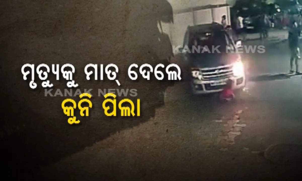  ମୃତ୍ୟୁ ମୁଖରୁ ଅଳ୍ପକେ ବଂଚିଗଲେ ମୁମ୍ବାଇର କୁନି ପୁଅ ! ଉପସ୍ଥିତ ବୁଦ୍ଧି ଖଟାଇବାରୁ ପାଇଲେ ନୂଆ ଜୀବନ, ଖେଳୁଥିବାବେଳେ ପଛପଟୁ ମାଡିଆସିଥିଲା କାର ।