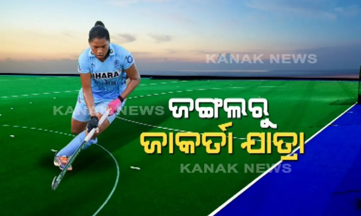  ହକି ଦେଇଛି ପରିଚୟ : ଜାକର୍ତ୍ତାରୁ ରୂପା ଆଣିଥିବା ସୁନା ଝିଅଙ୍କ ଅଭାବୀ ପରିବାରର ହାଲ ସୁଧାରିଛି ହକି