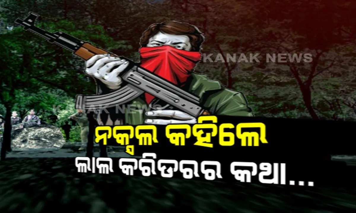  ନକ୍ସଲଙ୍କ ମୁହଁରେ ଲାଲଗଡର କାହାଣୀ ! କହିଲେ ମାଓ ସଙ୍ଗଠନକୁ ଚାରିଆଡୁ ଘେରିଛନ୍ତି ସୁରକ୍ଷାକର୍ମୀ , କଠିନ ପରିସ୍ଥିତି ଦେଇ ଗତି କରୁଛି ନକ୍ସଲ ଆନ୍ଦୋଳନ