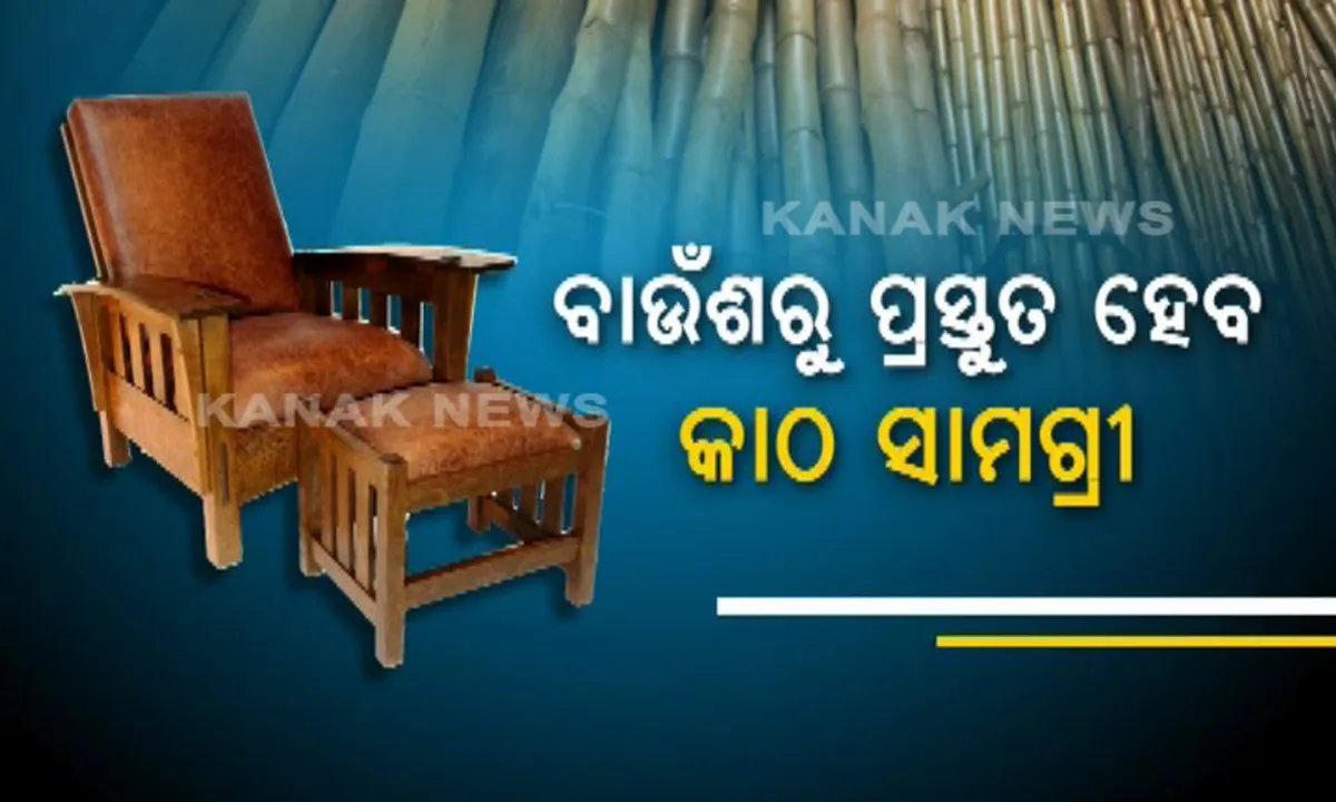  ବାଉଁଶରୁ ତିଆରି ହେବ କାଠ ସାମଗ୍ରୀ ! ସୋଫା, ଡାଇନିଂ ପରି ଭଳିକି ଭଳି ଘରୋଇକରଣ ଆସବାବପତ୍ର ପ୍ରସ୍ତୁତ କରିବ ତ୍ରିପୁରା କମ୍ପାନୀ ।