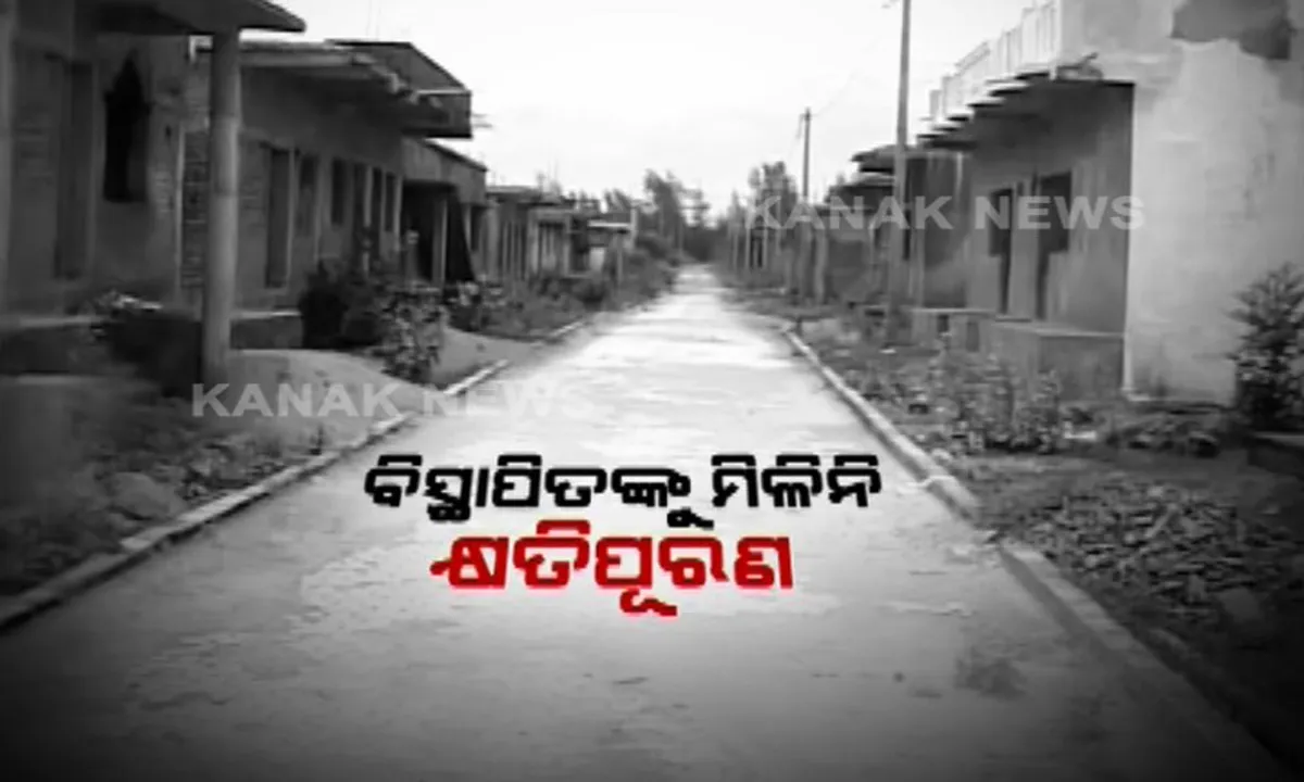 ବିସ୍ଥାପନକୁ ବିତିଗଲାଣି ଦୀର୍ଘ ବର୍ଷ, ଏଯାଏଁ ମିଳିନି କ୍ଷତିପୂରଣ : ଗଂଜାମର ନୂଆଗୋଳାବନ୍ଧ ଗାଁରେ ଅସ୍ତ୍ରଶସ୍ତ୍ର ଗୋଦାମ ଗୃହ ନିର୍ମାଣ ପାଇଁ କରାଯାଇଥିଲା ବିସ୍ଥାପନ