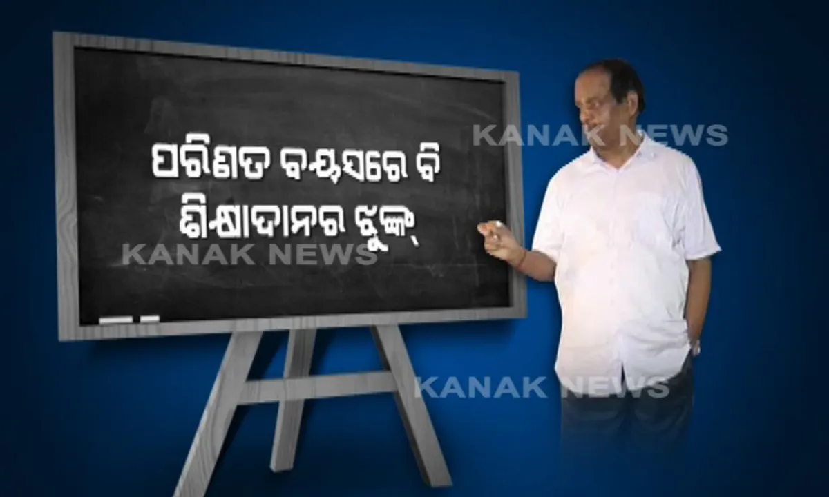  ଗୁରୁଦିବସରେ ଜଣେ ନିଆରା ଶିକ୍ଷକଙ୍କ କାହାଣୀ : ଅବସର ପରେ ବି ବିନା ପାରିଶ୍ରମିକରେ ପାରାଦୀପରେ ଶିକ୍ଷାଦାନ କରୁଛନ୍ତି ହରିହର ରାଉତରାୟ