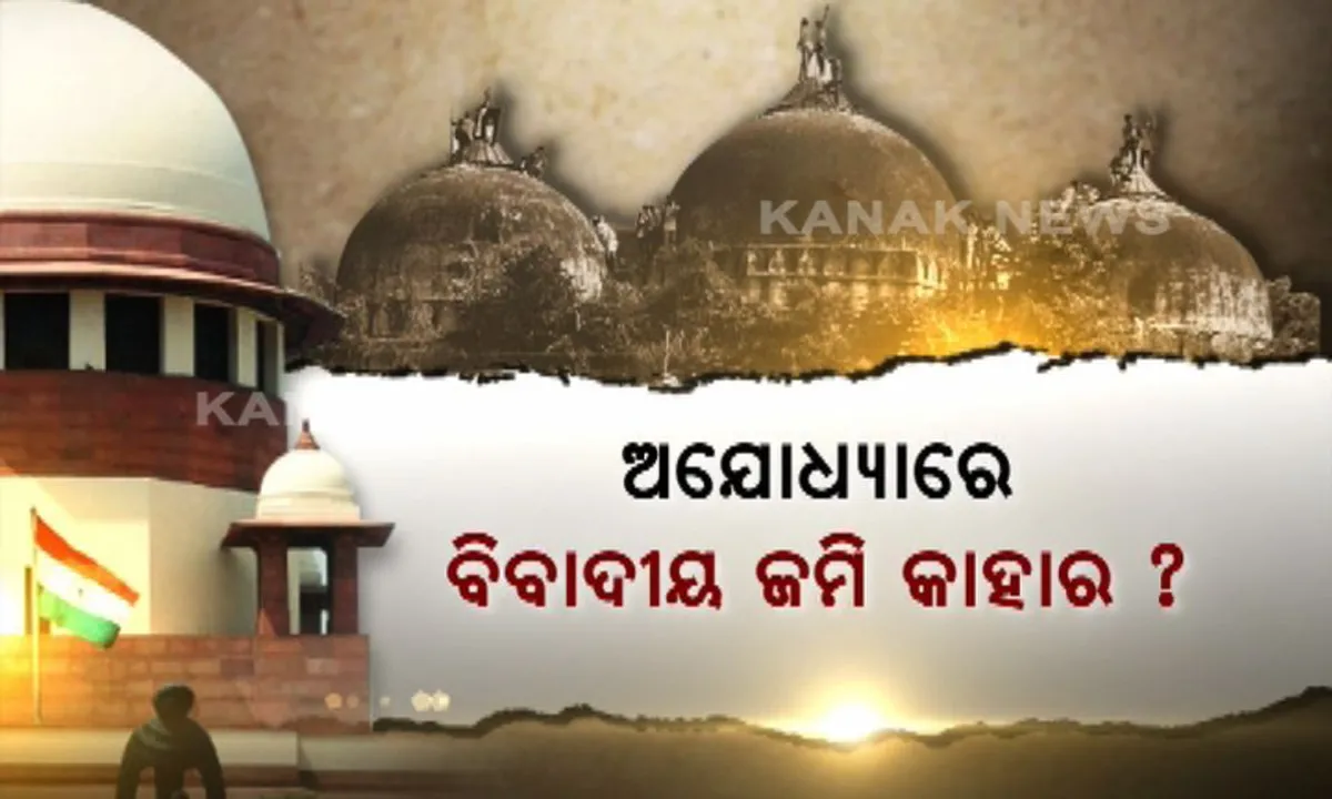  ଅଯୋଧ୍ୟା ବିବାଦୀୟ ଜମି ମାମଲାରେ ଆସିବ ‘ସୁପ୍ରିମ’ ଫୈସଲା! ମନ୍ଦିର ନା ମସଜିଦ, କାଉଣ୍ଟଡାଉନ ଆରମ୍ଭ ?