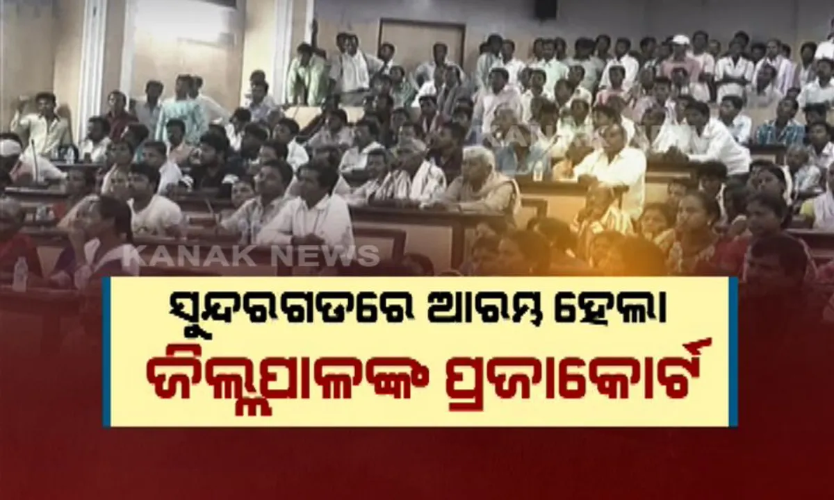  ସୁନ୍ଦରଗଡରେ ପଥରଗାଡି ଶାସନକୁ କାଉଂଟର କରିବାକୁ ଜିଲ୍ଲା ପ୍ରଶାସନର ଅଭିନବ ପ୍ରୟାସ : ଜିଲ୍ଲାପାଳ ଆରମ୍ଭ କଲେ ପ୍ରଜାକୋର୍ଟ