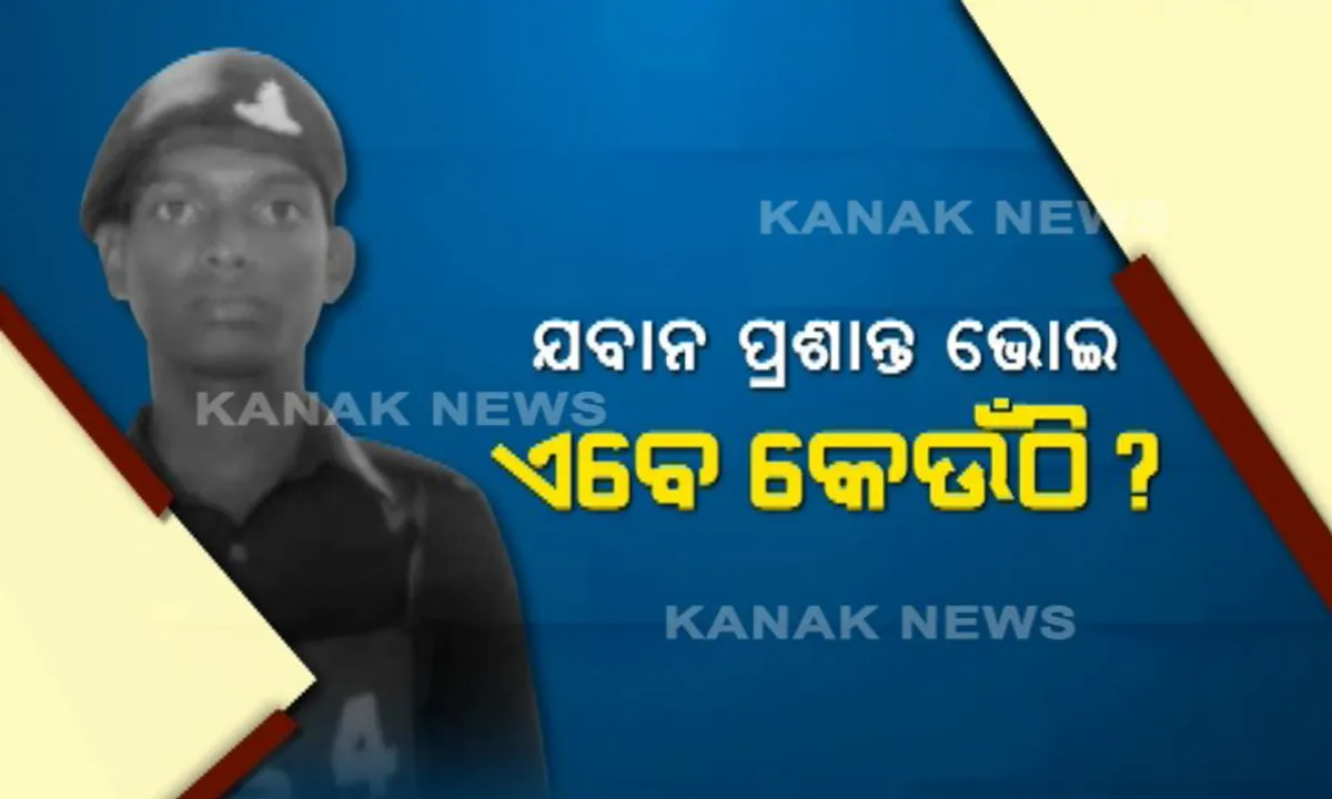  ଦିଲ୍ଲୀରେ ଓଡ଼ିଆ ଯବାନ ନିଖୋଜ ! ଅଢେଇ ମାସ ହେଲା ମିଳୁନି ଯବାନ ପ୍ରଶାନ୍ତଙ୍କ ପତା, ବୃଦ୍ଧ ବାପା-ମା’ଙ୍କ ଆଖିରୁ ଶୁଖୁନି ଲୁହ ।