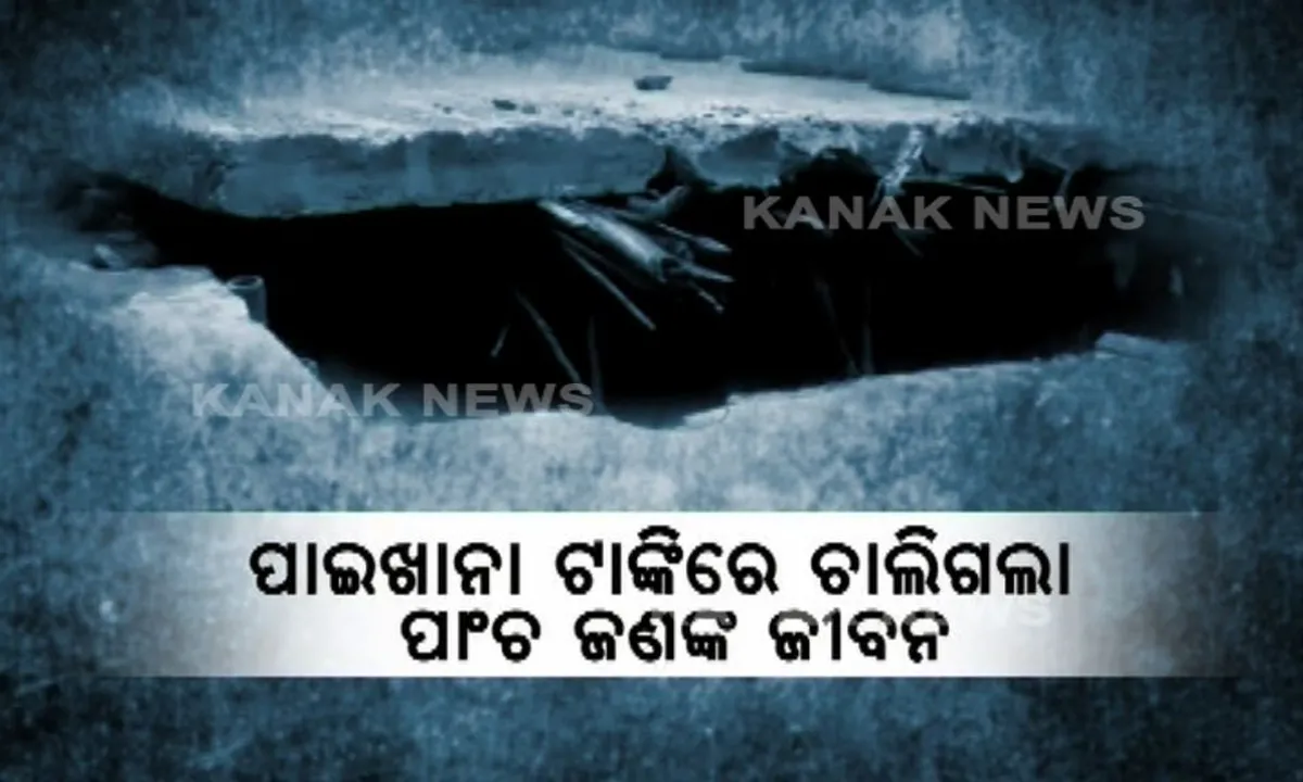  ରାୟଗଡ଼ାରେ ପ୍ରାଣ ନେଇଗଲା ପାଇଖାନା ଟାଙ୍କି ! ଶ୍ୱାସରୁଦ୍ଧ ହୋଇ ୫ ଜଣଙ୍କର ମୃତ୍ୟୁ, ଜଣେ ଗୁରୁତର ।