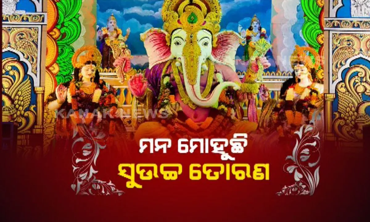  ଖୋର୍ଦ୍ଧା ଜଟଣୀରେ ଜମୁଛି ଗଣେଶ ପୂଜା ! ସୁନ୍ଦର ମୂର୍ତ୍ତି ସାଙ୍ଗକୁ ମନମୋହୁଛି ଶ୍ରୀମନ୍ଦିର ସିଂହଦ୍ୱାର ଭଳି ତୋରଣ ।