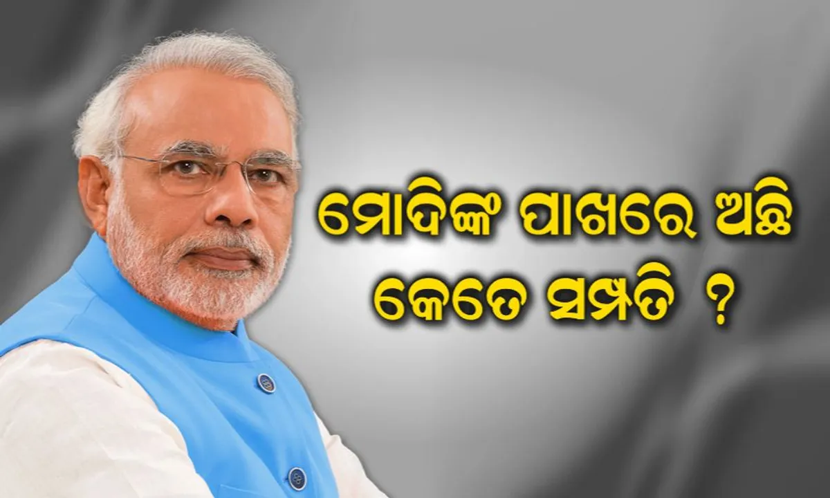  ୪ ବର୍ଷରେ ମୋଦିଙ୍କର ବଢିଛି ସମ୍ପତି ! ଜାଣନ୍ତୁ କେତେ ଟଙ୍କାର ମାଲିକ ମୋଦି ?
