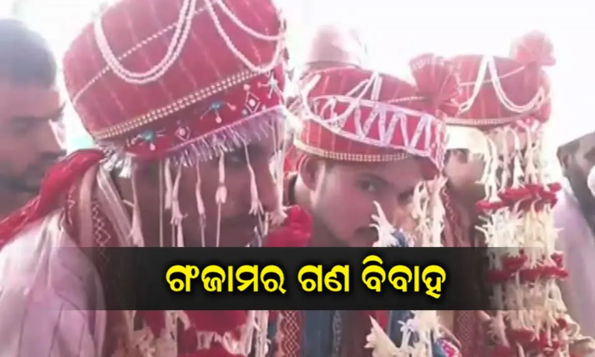  ବ୍ରହ୍ମପୁରର ଖାଜାସାହିରେ ଗଣ ବିବାହ : ୨୪ ଜଣ ପୁଅ ଝିଅଙ୍କୁ ବିବାହ ବନ୍ଧନରେ ବାନ୍ଧିଛି ଗଞ୍ଜାମ ମୁସଲିମ କଲଚୁରାଲ ଆସୋସିଏସନ