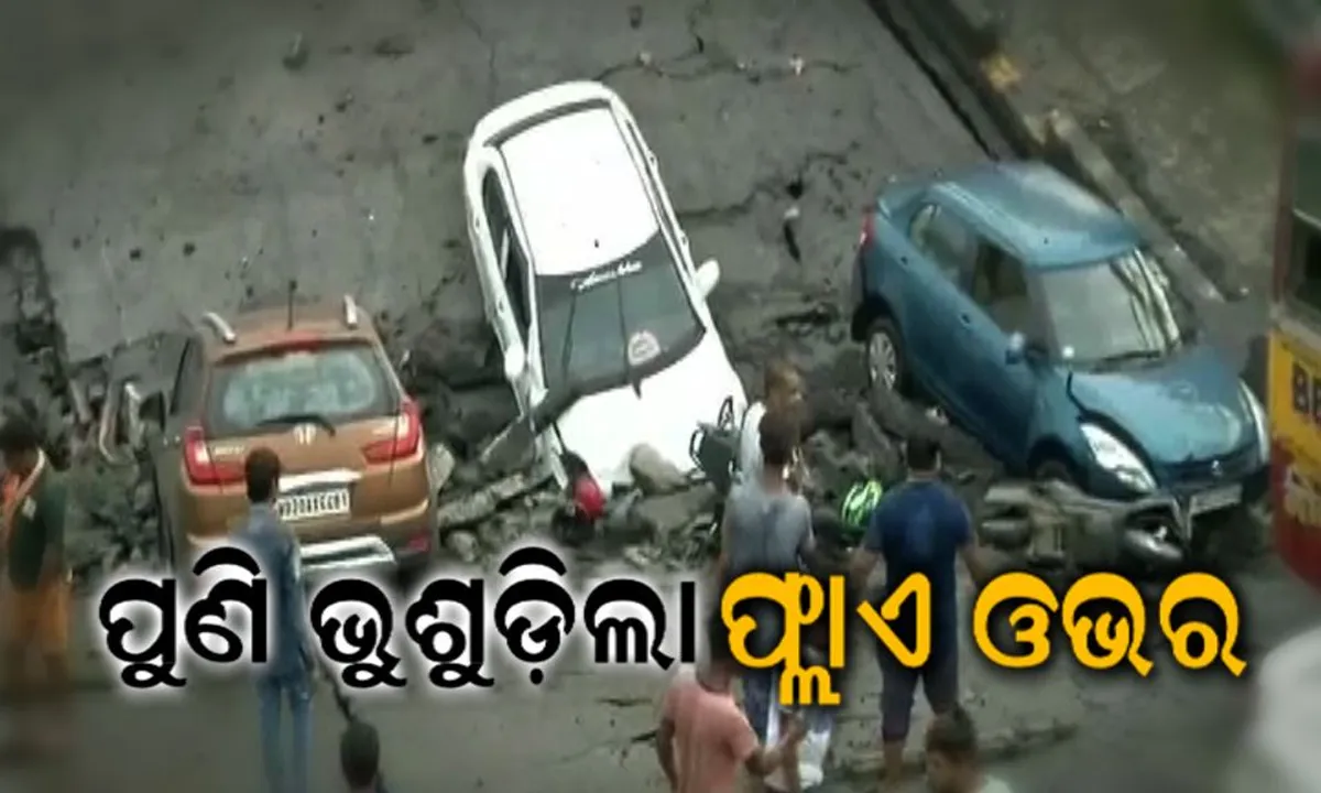  କୋଲକାତାରେ ଭୁଶୁଡିଲା ଫ୍ଲାଏଓଭର ! ଜଣେ ମୃତ, ୩ ଗୁରୁତର, ବ୍ରିଜ ତଳେ ଅନେକ ଲୋକ ଚାପି ହୋଇଯାଇଥିବା ଆଶଙ୍କା ।