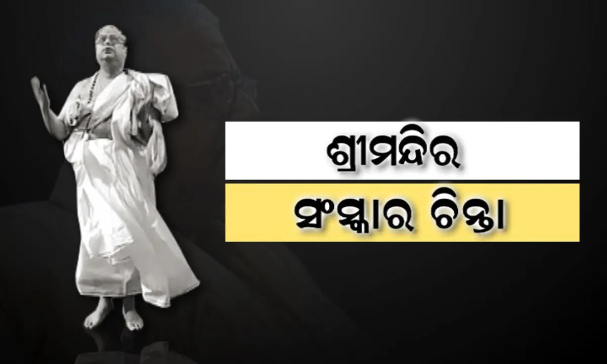  ଶ୍ରୀମନ୍ଦିର ସଂସ୍କାର ଚିନ୍ତା : ଆଜି ଗଜପତି, ପରିଚାଳନା କମିଟି ଓ ଛତିଶା ନିଯୋଗ ସହ ଭେଟିବେ ଆମିକସ୍ କ୍ୟୁରି