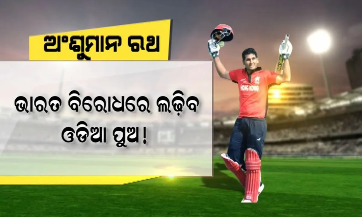  ଏସିଆ କପ କ୍ରିକେଟରେ ଆସନ୍ତାକାଲି ମୁହାଁମୁହିଁ ହେବେ ଭାରତ ଓ ହଂକଂ ! ଟିମ୍ ଇଣ୍ଡିଆକୁ ଟକ୍କର ଦେବେ ହଂକଂ କ୍ୟାପଟେନ୍ ତଥା ଓଡିଆ ପୁଅ ଅଂଶୁମାନ ରଥ ।