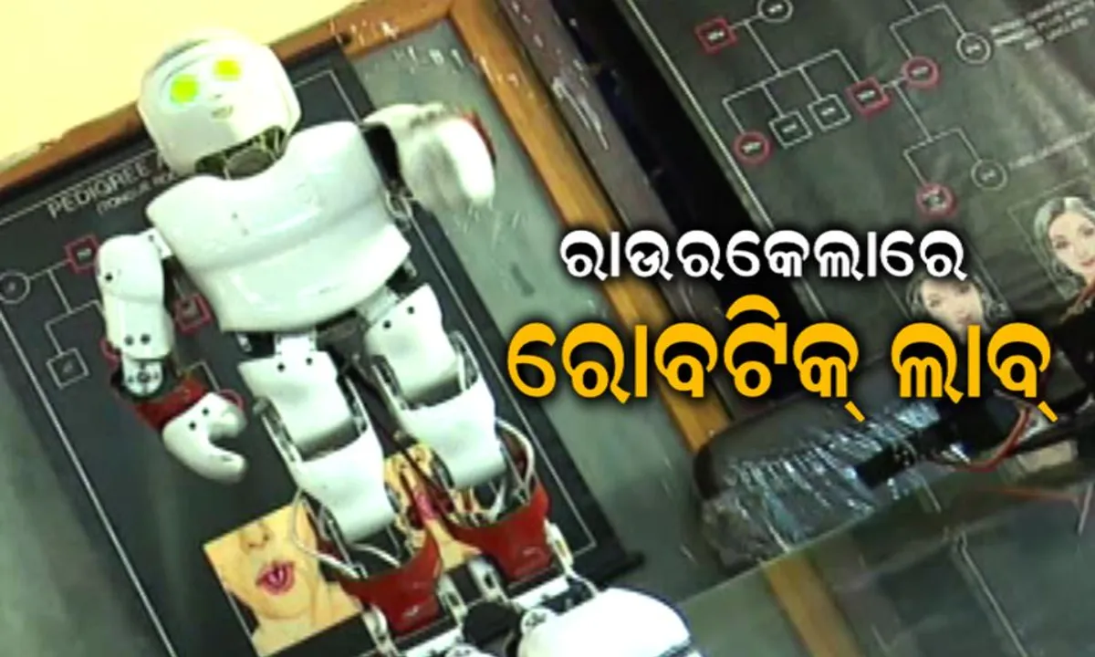  ଏଣିକି ରୋବଟିକ୍ ଲାବରେ ପାଠ ପଢିବେ ସରକାରୀ ସ୍କୁଲର ଛାତ୍ରଛାତ୍ରୀ ! ବୈଷୟିକ ଶିକ୍ଷା ପାଇଁ ସରକାରଙ୍କ ନୂଆ ପଦକ୍ଷେପ ।